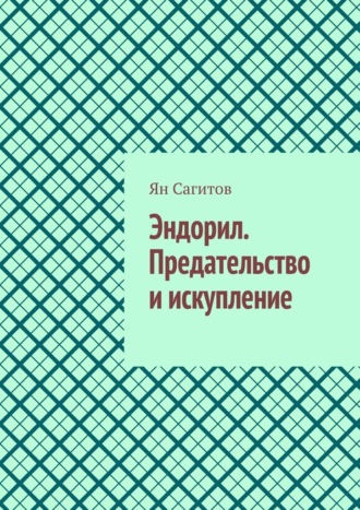 Эндорил. Предательство и искупление