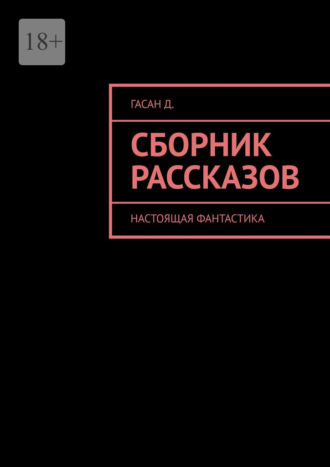 Сборник рассказов. Настоящая фантастика