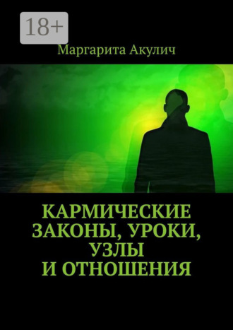 Кармические законы, уроки, узлы и отношения