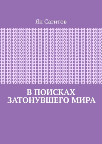 В поисках затонувшего мира