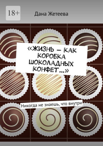 «Жизнь – как коробка шоколадных конфет…». Никогда не знаешь, что внутри