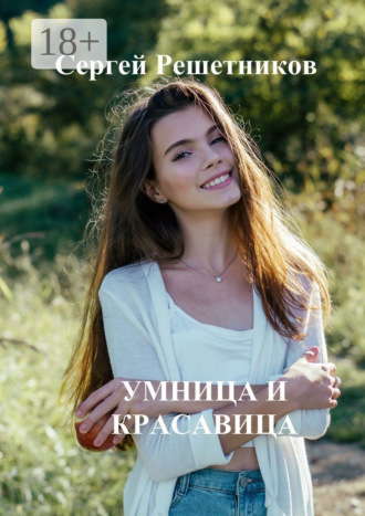 Умница и красавица