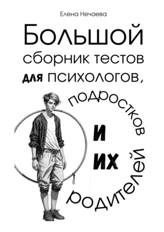 Большой сборник тестов для психологов, подростков и их родителей