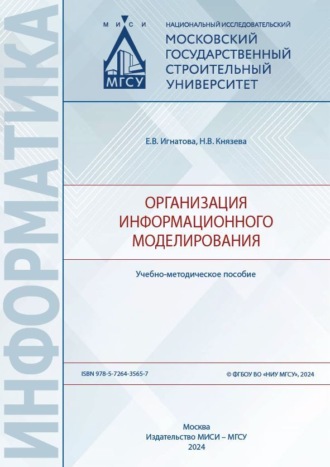 Организация информационного моделирования