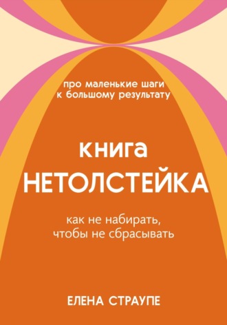 Книга НЕТОЛСТЕЙКА