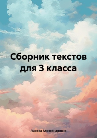 Сборник текстов для 3 класса