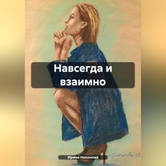 Навсегда и взаимно