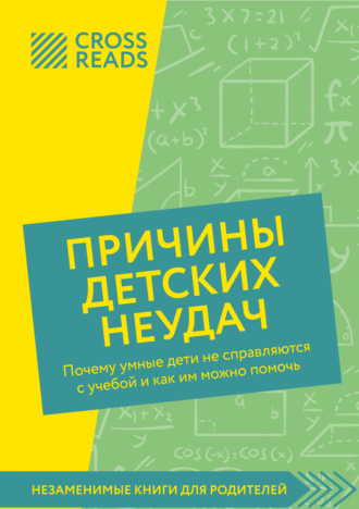 Саммари книги «Причины детских неудач. Почему умные дети не справляются с учебой и как им можно помочь»