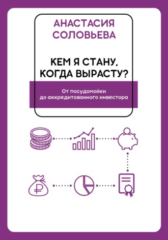 Кем я стану когда вырасту? От посудомойки до аккредитованного инвестора