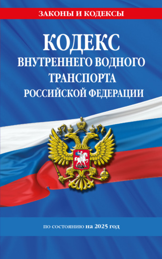 Кодекс внутреннего водного транспорта Российской Федерации по состоянию на 2025 год