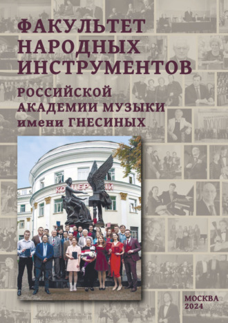 Факультет народных инструментов Российской академии музыки имени Гнесиных. Книга 2