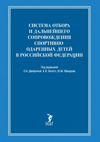 Система отбора и дальнейшего сопровождения спортивно одаренных детей в Российской Федерации