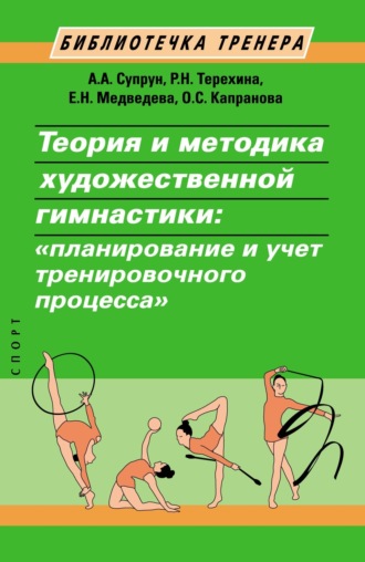 Теория и методика художественной гимнастики. Планирование и учет тренировочного процесса