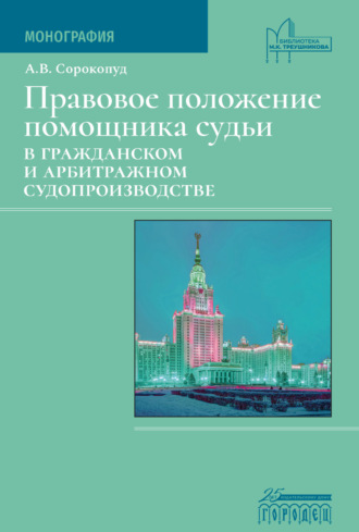 Правовое положение помощника судьи в гражданском и арбитражном судопроизводстве