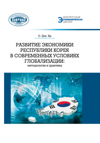 Развитие экономики Республики Корея в современных условиях глобализации. Методология и практика