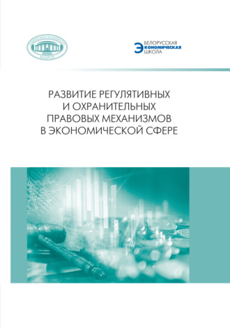 Развитие регулятивных и охранительных правовых механизмов в экономической сфере