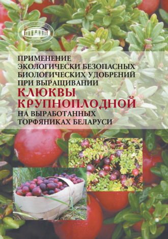 Применение экологически безопасных биологических удобрений при выращивании клюквы крупноплодной на выработанных торфяниках Беларуси