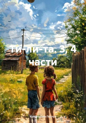 Ти-ли-та. 3, 4 части