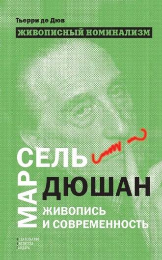 Живописный номинализм. Марсель Дюшан, живопись и современность