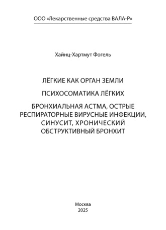 Лёгкие как орган земли. Психосоматика лёгких. Бронхиальная астма, острые респираторные вирусные инфекции, синусит, хронический обструктивный бронхит