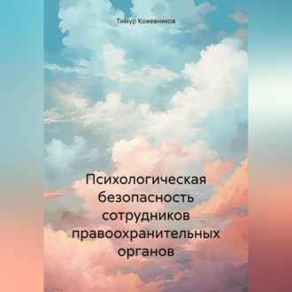 Психологическая безопасность сотрудников правоохранительных органов