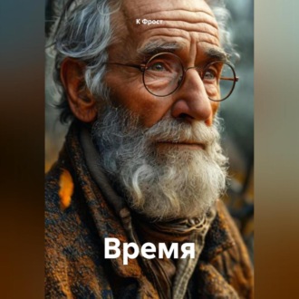 Время