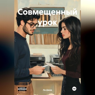 Совмещенный урок