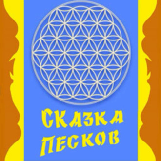 Сказки Джибали. Сказка песков