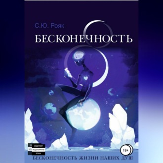 8 Бесконечность