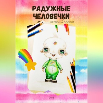 Радужные человечки