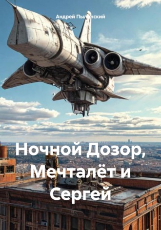 Ночной Дозор, Мечталёт и Сергей