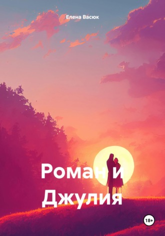 Роман и Джулия