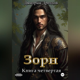 Зорн. Книга четвертая