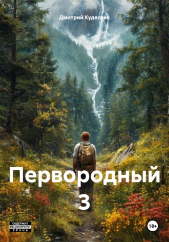 Первородный 3