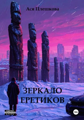 Зеркало еретиков