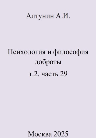 Психология и философия доброты. Т.2. Часть 29