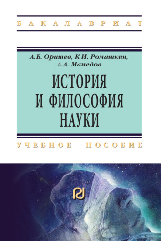 История и философия науки