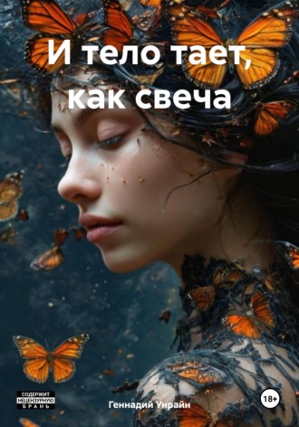 И тело тает, как свеча