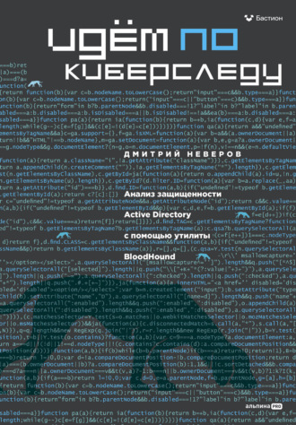 Идём по киберследу: Анализ защищенности Active Directory c помощью утилиты BloodHound