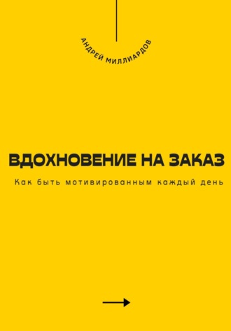 Вдохновение на заказ. Как быть мотивированным каждый день