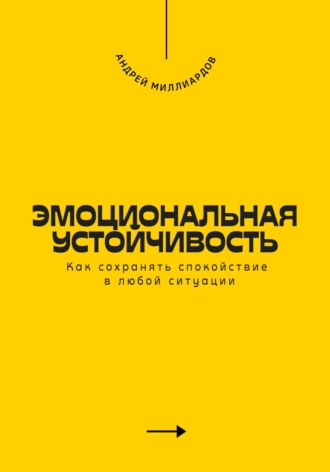 Эмоциональная устойчивость. Как сохранять спокойствие в любой ситуации