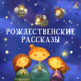 Рождественские рассказы