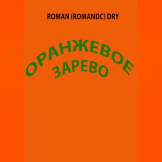 Оранжевое зарево