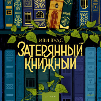 Затерянный книжный