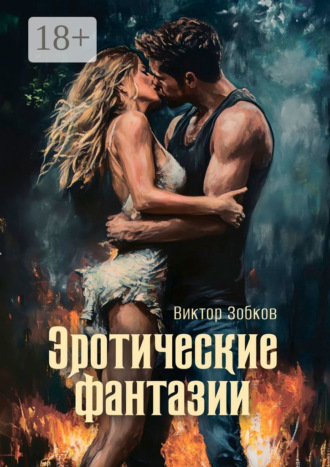 Эротические фантазии