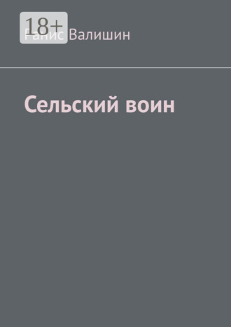 Сельский воин. Дух героя в каждом из нас