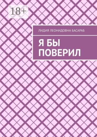 Я бы поверил