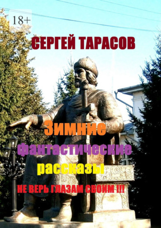 Зимние фантастические рассказы. Не верь глазам своим!!!