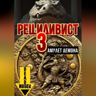 Рецидивист 3. Амулет демона