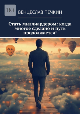 Стать миллиардером: когда многое сделано и путь продолжается!